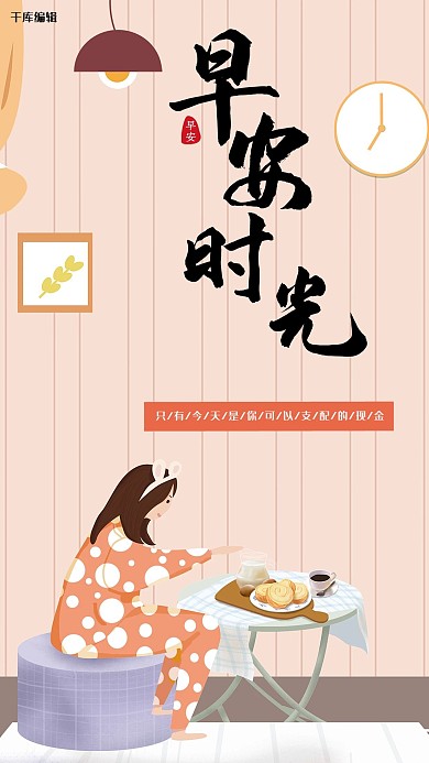 插画风早安手机海报