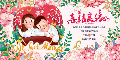 结婚婚礼爱情喜结良缘浅色系简约展板
