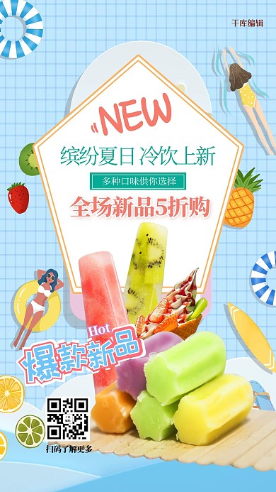 夏季上新冷饮蓝色创意海报