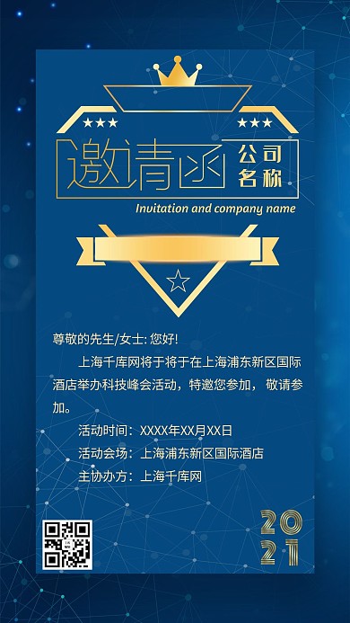邀请函商务科技风会议邀请函手机海报