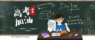 高考加油公众号封面图