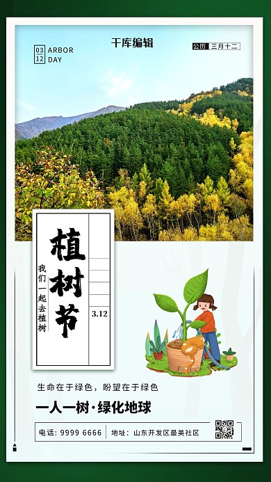 植树节森林绿色简约海报