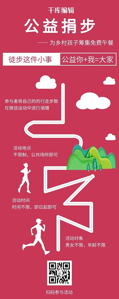 活动长图公益捐步樱桃红简约营销长图
