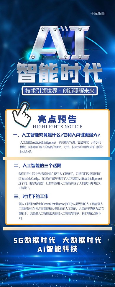 营销长图科技蓝色创意科技长海报