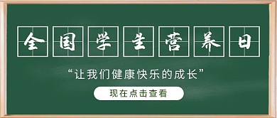 全国学生营养日黑板绿色其他公众号首图