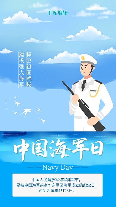 中国海军日海军大海蓝色卡通插画风手机海报