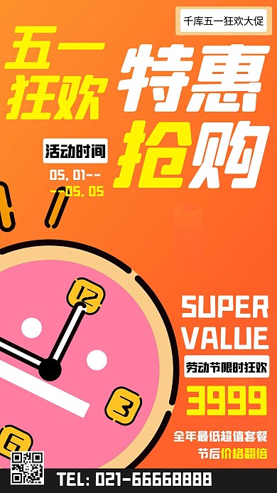 五一狂欢特惠抢购闹钟橙色卡通手机海报