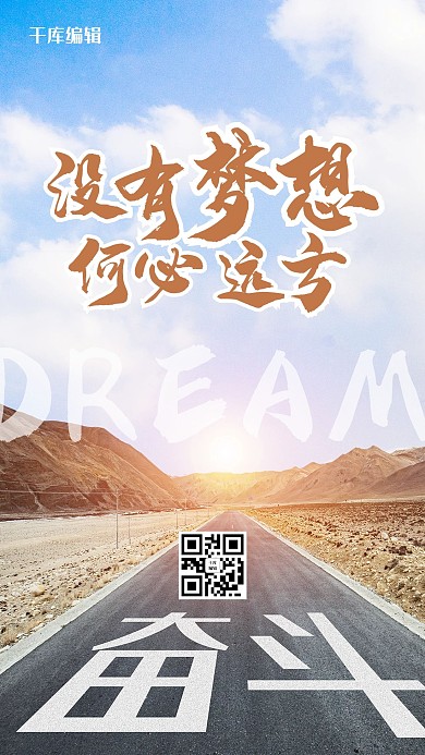 追梦励志没有梦想何必远方蓝色棕色摄影手机海报