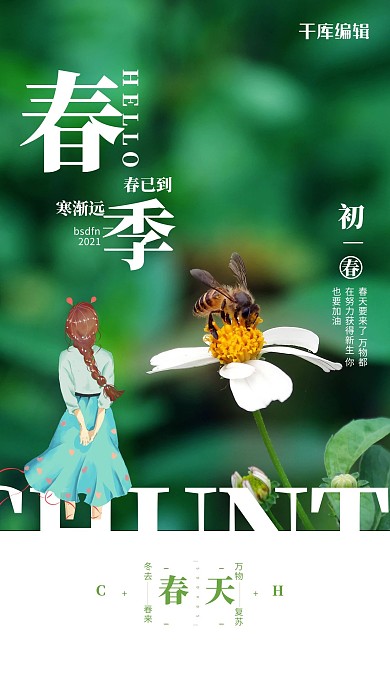 春天植物绿色创意海报