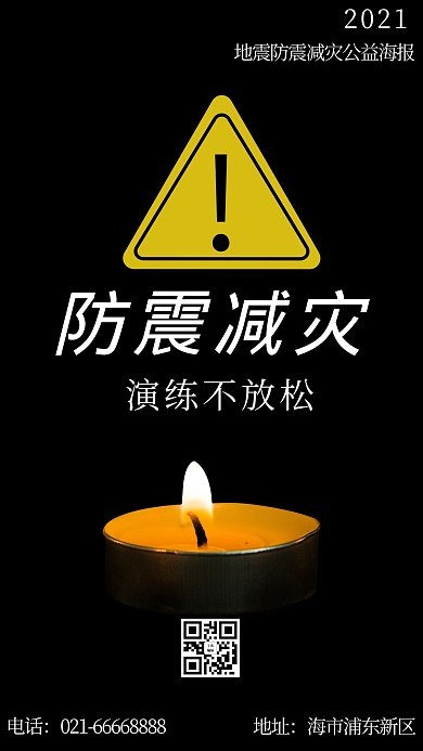 防震减灾蜡烛黑色简约手机海报