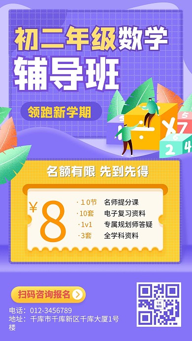 数学辅导课程促销教育培训紫黄色插画手机海报