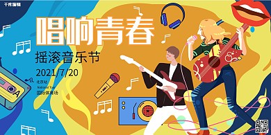 音乐会摇滚音乐会暖色系简约展板