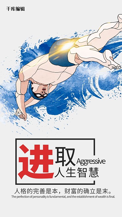 创意励志进取文化海报