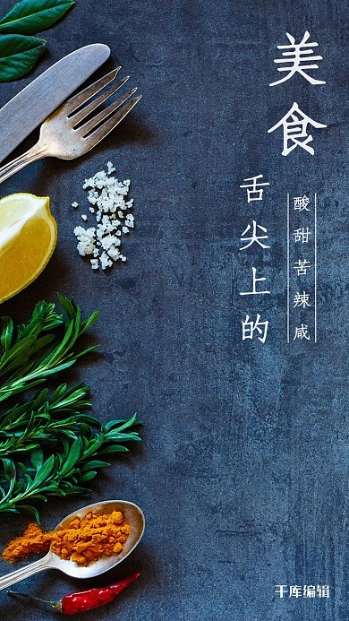 舌尖上的美食深色海报