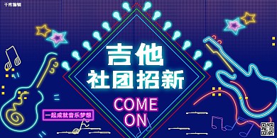 社团招新吉他蓝色朋克展板