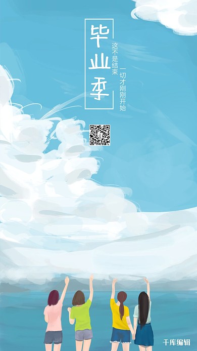 毕业季蓝天白云海报