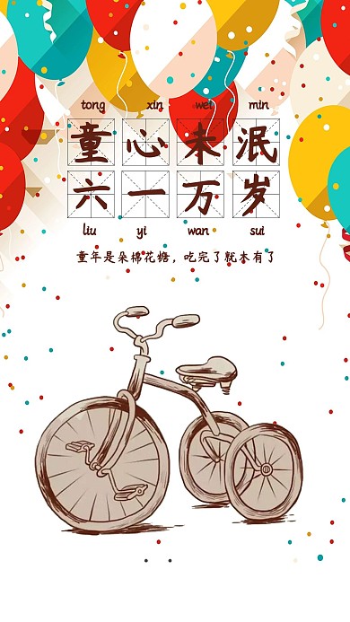 六一儿童节童心未泯插画彩色海报