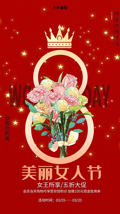 国际女王节花星空王冠红色中国风海报