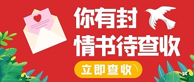 情人节你有封情书待查收红色手绘公众号首图