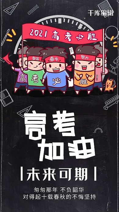 千库原创海报 高考加油