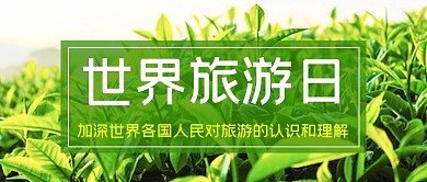 世界旅游日世界旅游日绿色渐变公众号首图