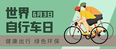 世界自行车日绿色扁平公众号首图