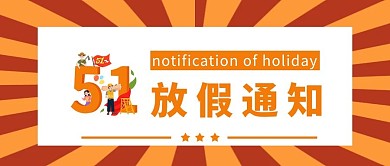 五一放假通知五一放假通知黄色中国风公众号首图