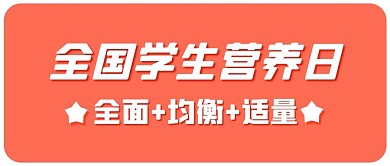 全国学生营养日科普类橘色简约公众号首图