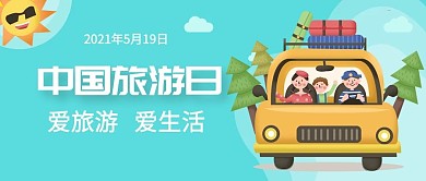中国旅游日全家出游绿色蓝色扁平卡通公众号首图