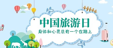 中国旅游日景点热气球蓝色扁平公众号首图