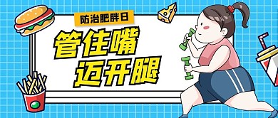 管住嘴迈开腿女孩和零食蓝色黄色卡通扁平公众号首图