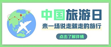 中国旅游日环球旅行绿色简约公众号首图