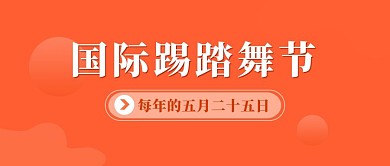踢踏舞踢踏舞橙色简约公众号首图