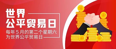 世界公平贸易日红色扁平公众号首图