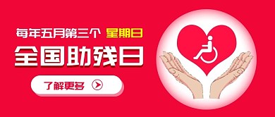 全国助残日全国助残日红色简约公众号首图