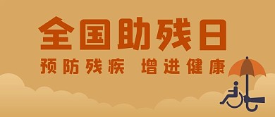 全国助残日 全国助残日棕色简约公众号首图