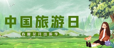 千库编辑原创中国旅游日女孩绿色简约公众号首图