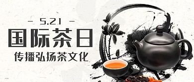 国际茶日传播弘扬茶文化黑白中国风公众号首图