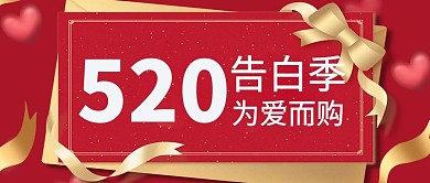 520告白季 为爱而购红色浪漫喜庆公众号首图