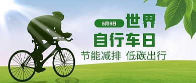 世界自行车日骑自行车草地绿色政务风公众号首图