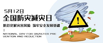 全国防灾减灾日注意防灾彩色卡通公众号首图