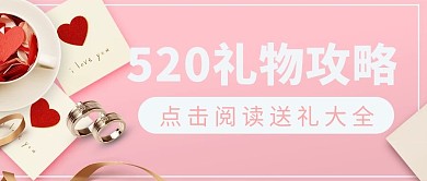 520礼物攻略粉色唯美公众号首图