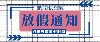 五一放假通知文字蓝色简约公众号首图