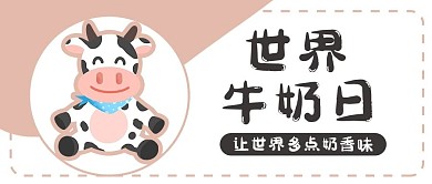 千库编辑原创世界牛奶日奶牛粉色简约公众号首图