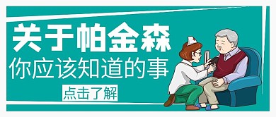 帕金森日你应该知道的事湖蓝卡通公众号首图