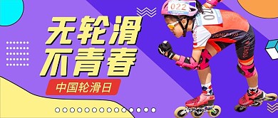 中国轮滑日轮滑女孩紫色黄色扁平公众号首图