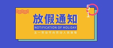 五一放假通知五一放假通知蓝色中国风公众号首图