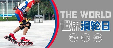 中国轮滑日摄影图蓝色商务风公众号首图