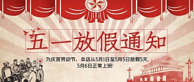 五一放假通知劳动人民红色中国风公众号首图