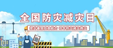 全国防灾减灾日全国防灾减灾日蓝色中国风公众号首图